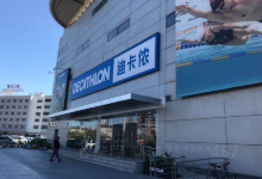 迪卡侬(泰达店)购物图片