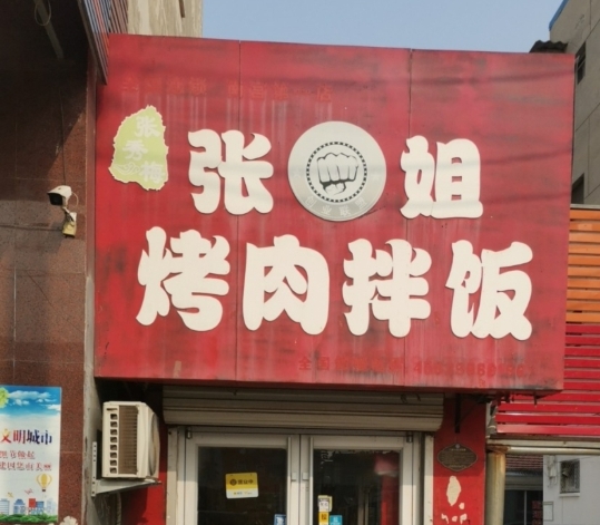 张姐烤肉拌饭(南宫店)餐厅图片