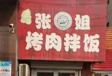 张姐烤肉拌饭(南宫店)美食图片