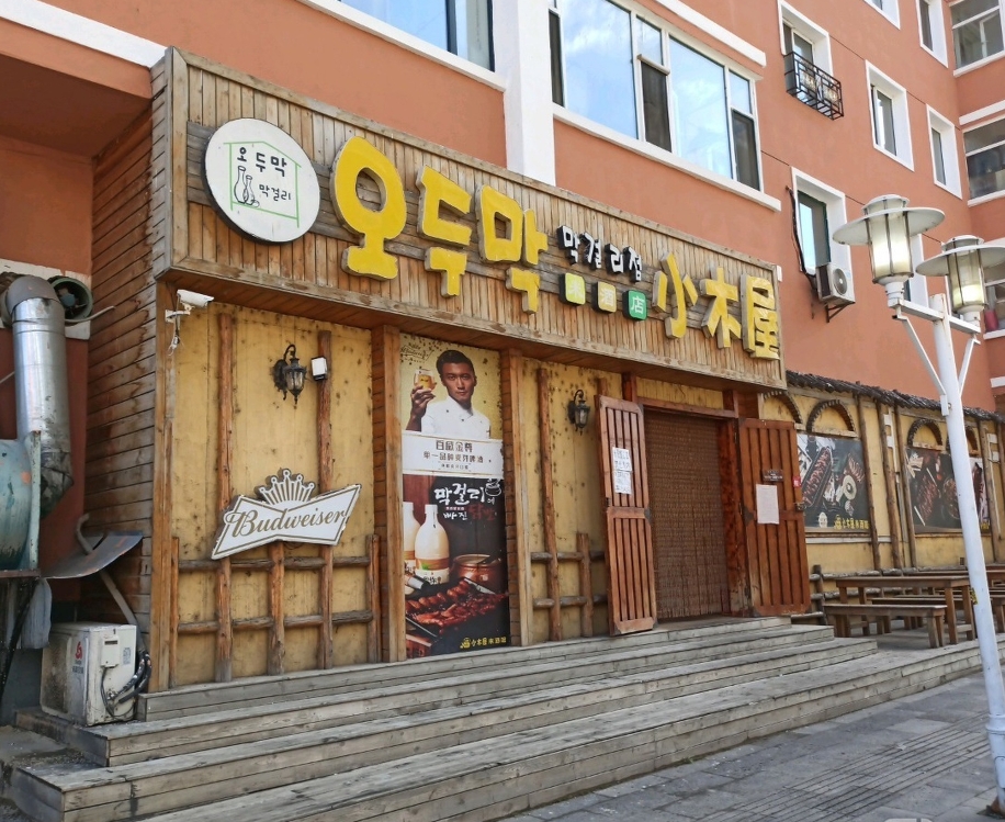 小木屋米酒店(安图店)