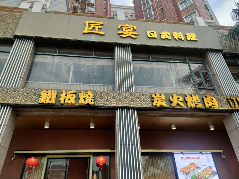 匠宴日式料理法式鐡板燒(寮步店)