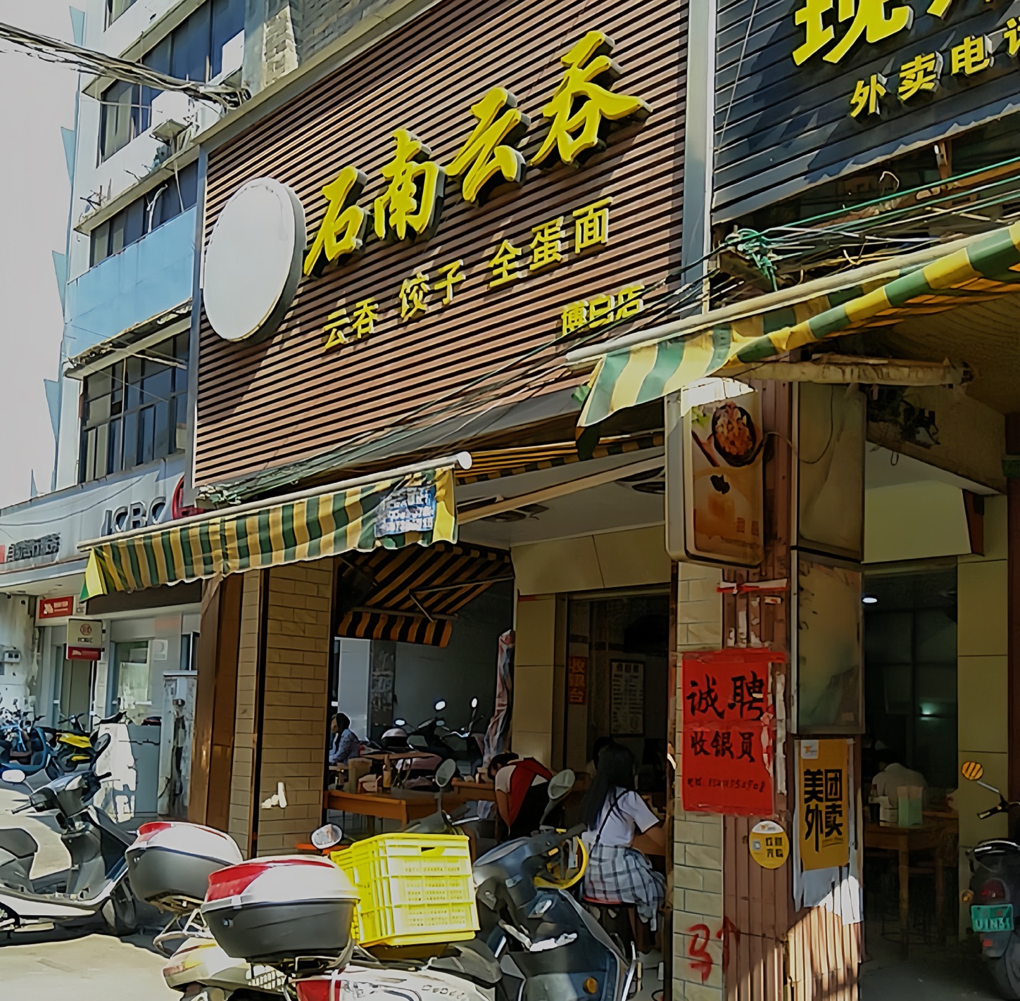 石南云吞(博白店)