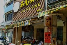石南云吞(客家文化步行街店)美食图片