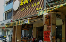 石南云吞(客家文化步行街店)餐厅图片