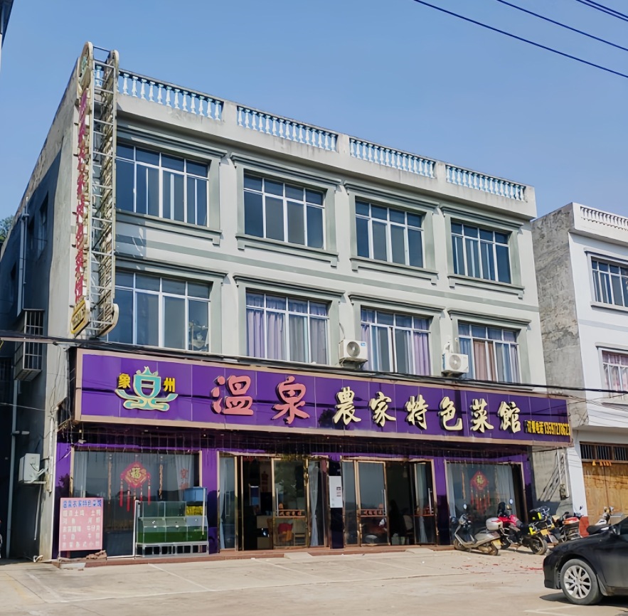 温泉农家特色菜馆餐厅图片