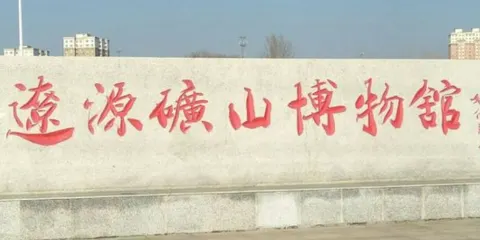 遼源礦山博物館