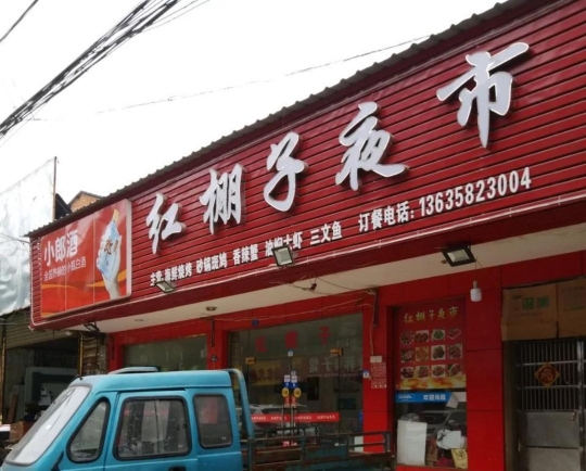 红棚子夜市(地主街店)