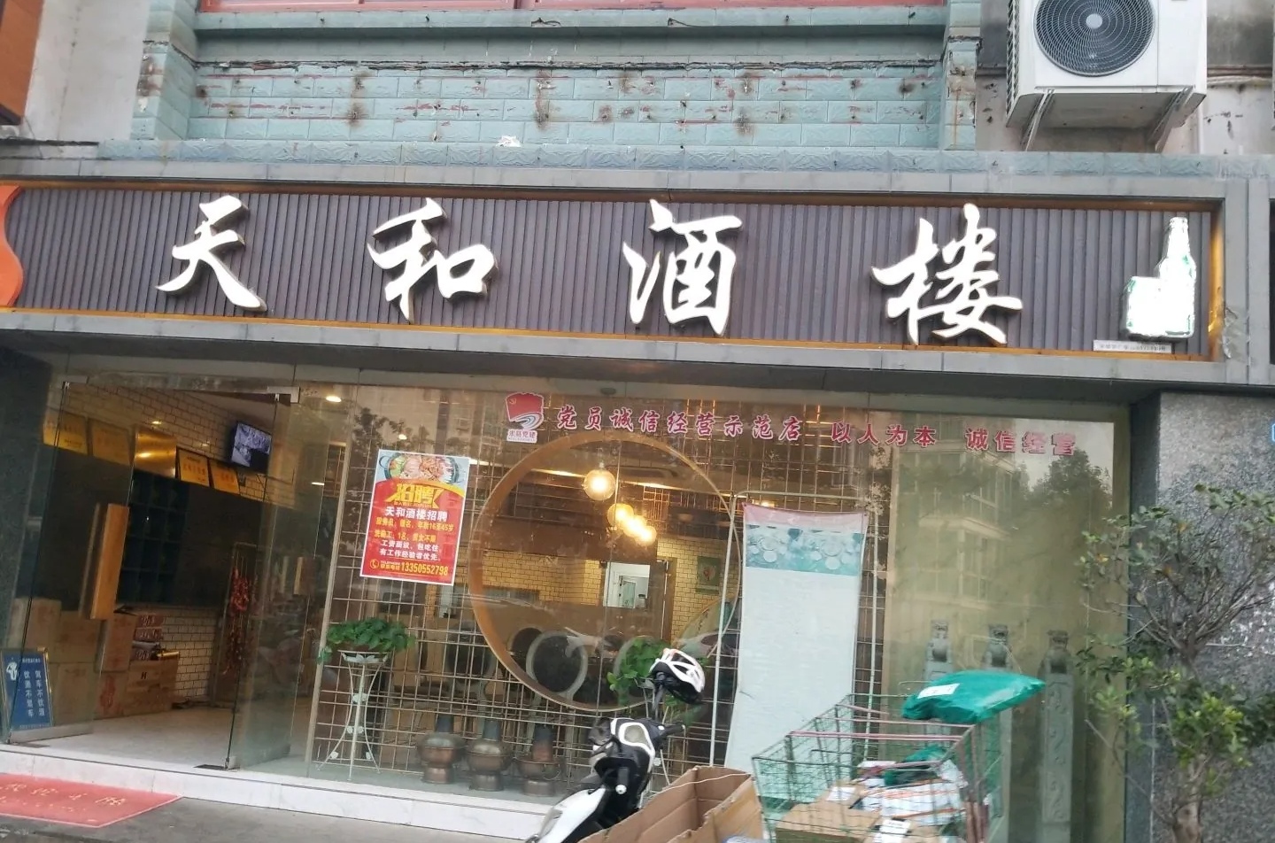天和酒楼(育才路店)