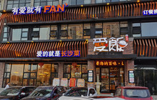 爱饭(临湘店)餐厅图片