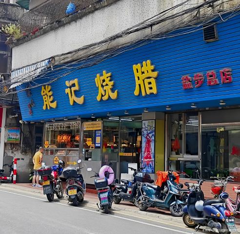 能记烧腊(盐步店)