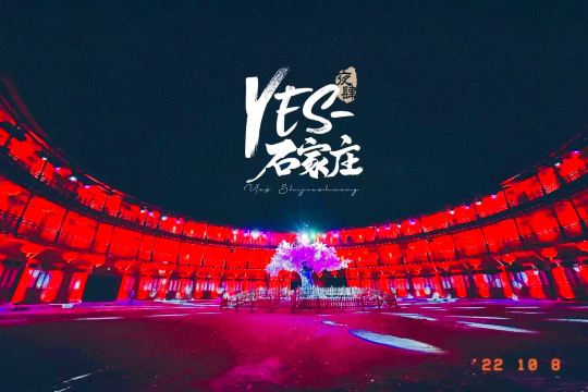 Yes石家庄(夜肆石家庄)