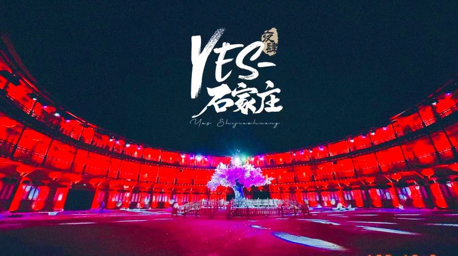 Yes石家庄（夜肆石家庄）