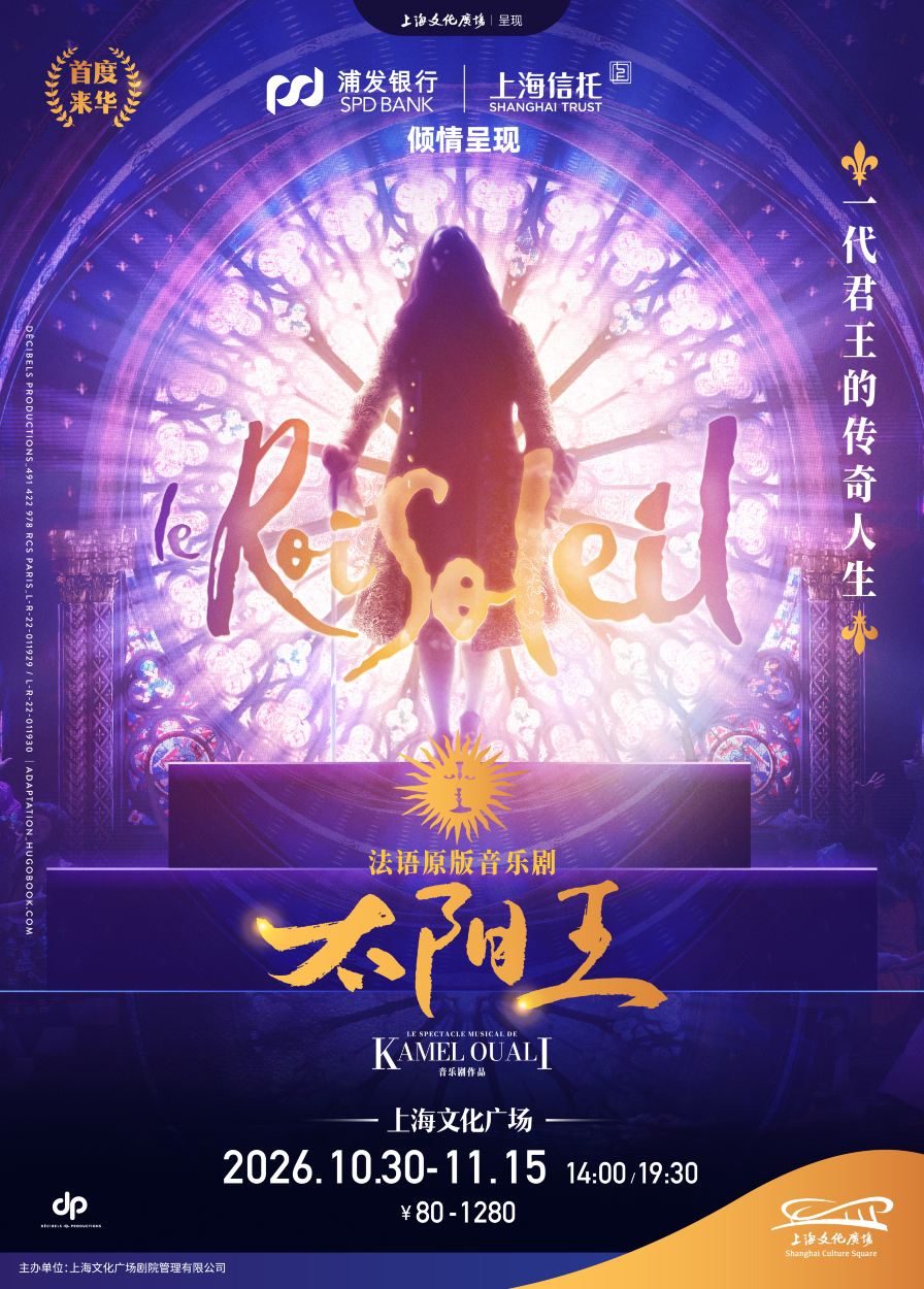 上海 · 法语原版音乐剧《太阳王》