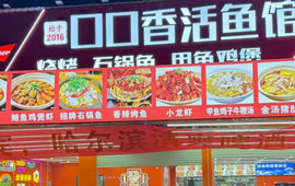口口香活鱼馆