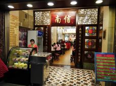 南信牛奶甜品专家-广州-组里的开心果