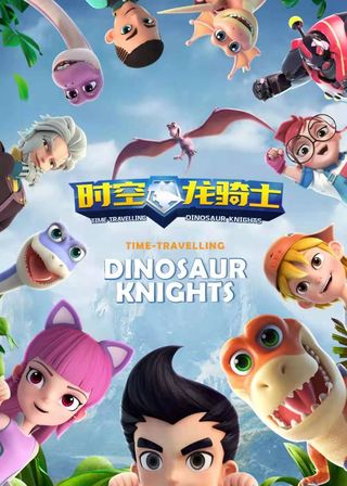 四川自贡《时空龙骑士》陪你跨年，开启中华恐龙IP新引擎!