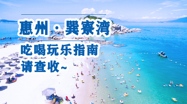 第一次到惠州巽寮湾怎么玩?巽寮湾吃喝玩乐指南请查收~