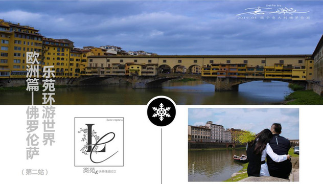 乐苑环游世界第三站：欧洲游-佛罗伦萨篇