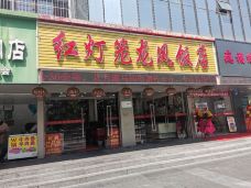 红灯笼龙凤饭店(中山西路店)-宁波-图卢兹司马玮