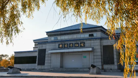 依蘭博物館