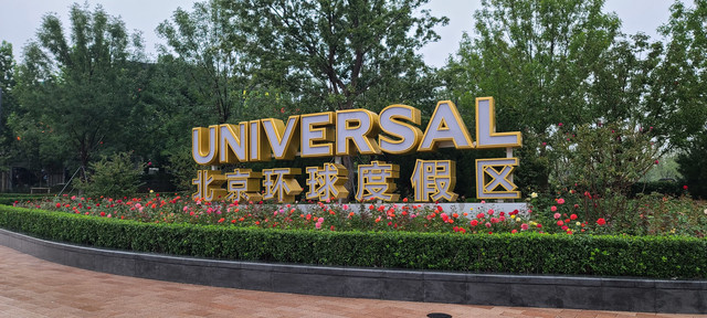 【离谱但合理的】北京环球度假区特别攻略