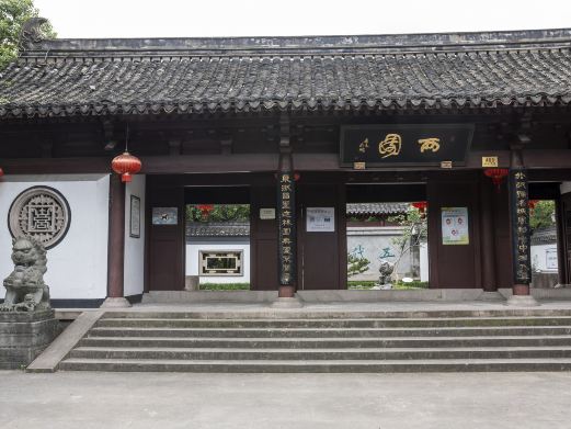 西园