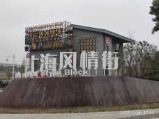 新余老上海风情街-新余-蓝海清风1号