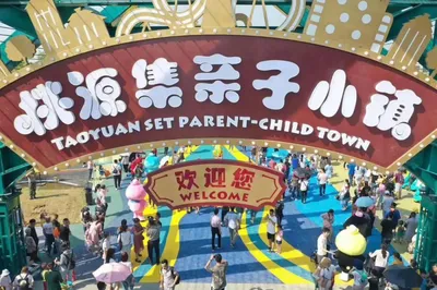 桃源集亲子小镇
