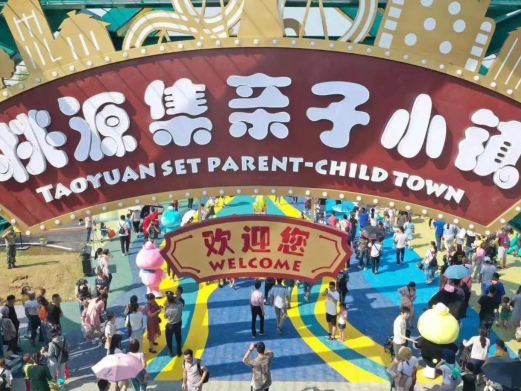 桃源集亲子小镇