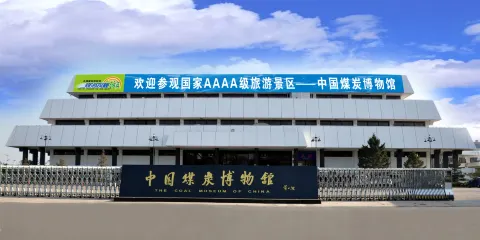 中國煤炭博物館