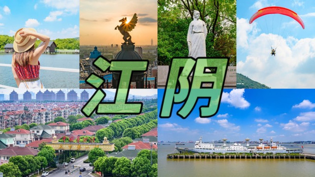大江之阴,好吃又好玩!(江阴三日游攻略)