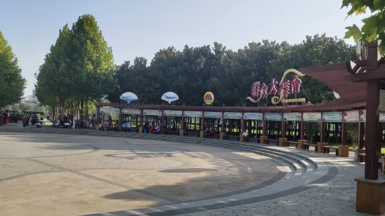 項城公園