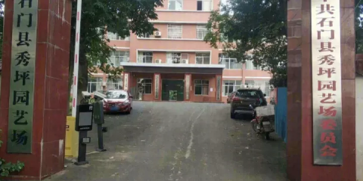 石門縣秀坪園藝場