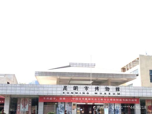 昆明市博物馆
