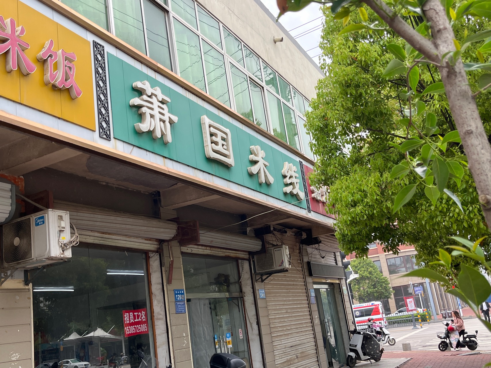 萧国米线(龙湖路店)餐厅图片