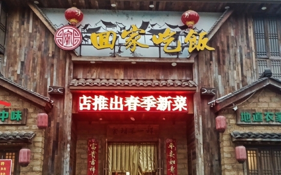 回家吃饭(安仁店)