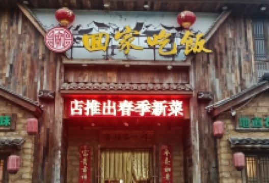 回家吃饭(安仁店)美食图片