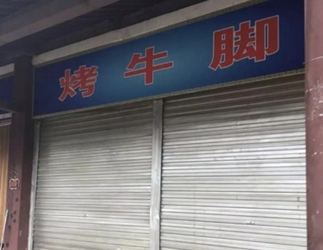 烤牛脚(高家寨综合集贸市场店)