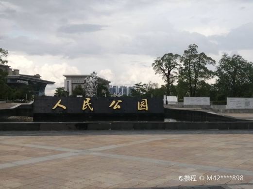 人民公园