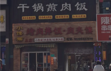 小馋猫烤肉拌饭肉夹馍(二店)餐厅图片