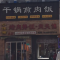 小馋猫烤肉拌饭肉夹馍(二店)