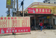 鑫连鑫饭店美食图片