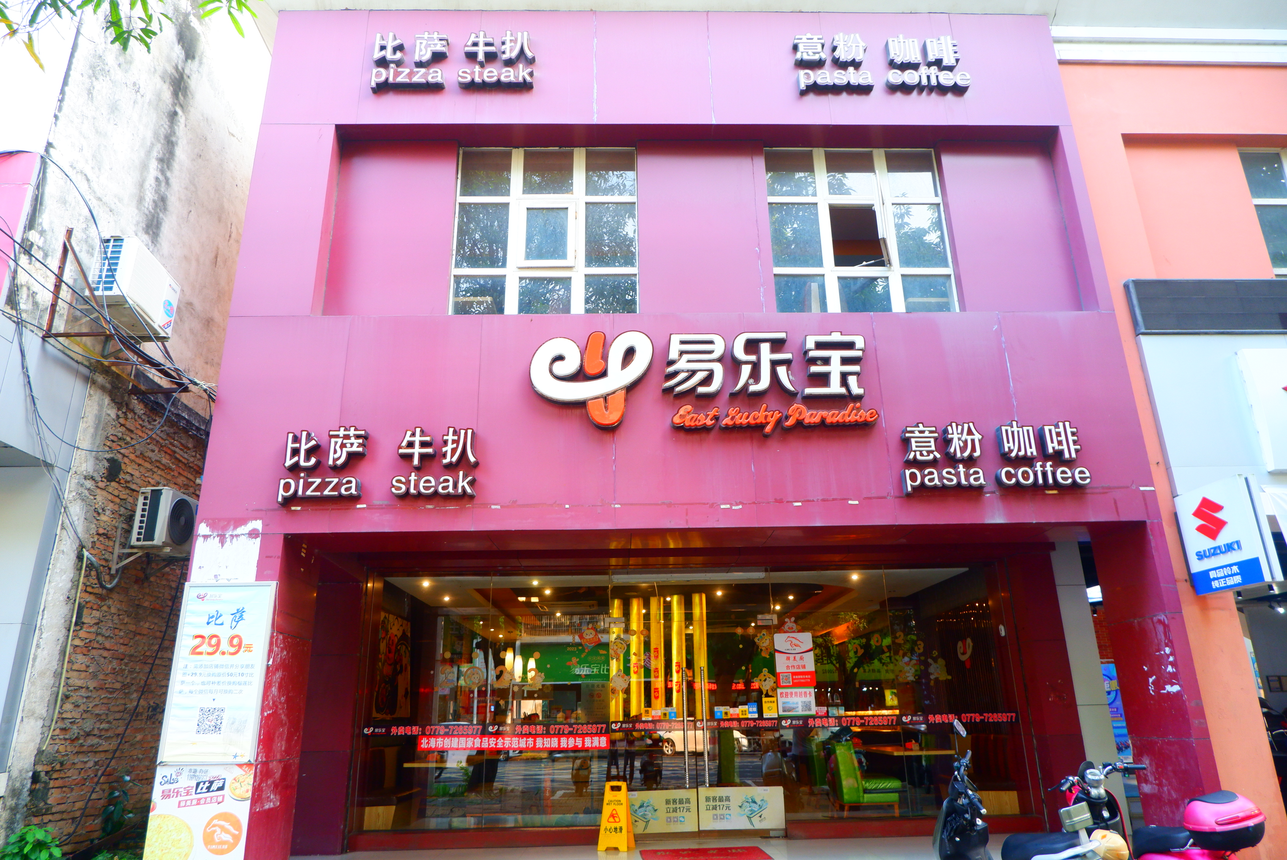 易乐宝比萨(合浦店)餐厅图片