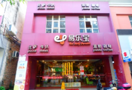 易乐宝比萨(合浦店)美食图片