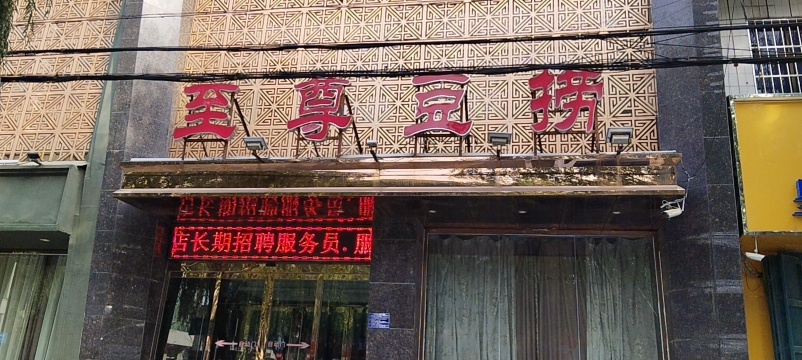 至尊豆捞(赵县店)餐厅图片