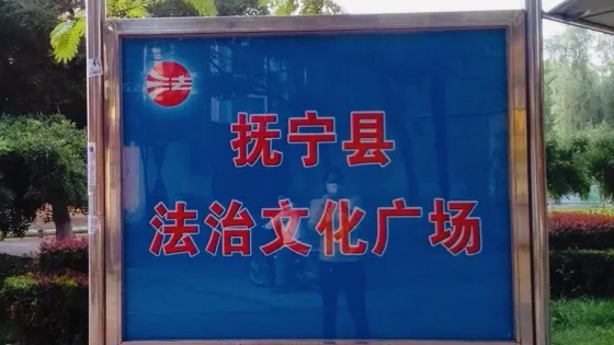 撫寧區法治文化廣場