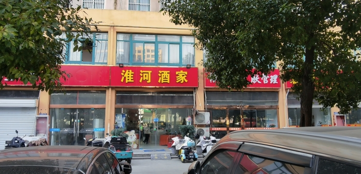 淮河酒家(山水人家店)
