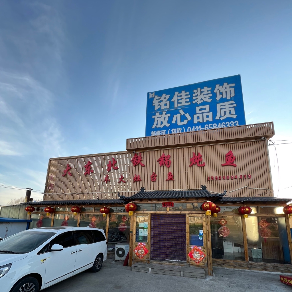 大东北铁锅炖鱼