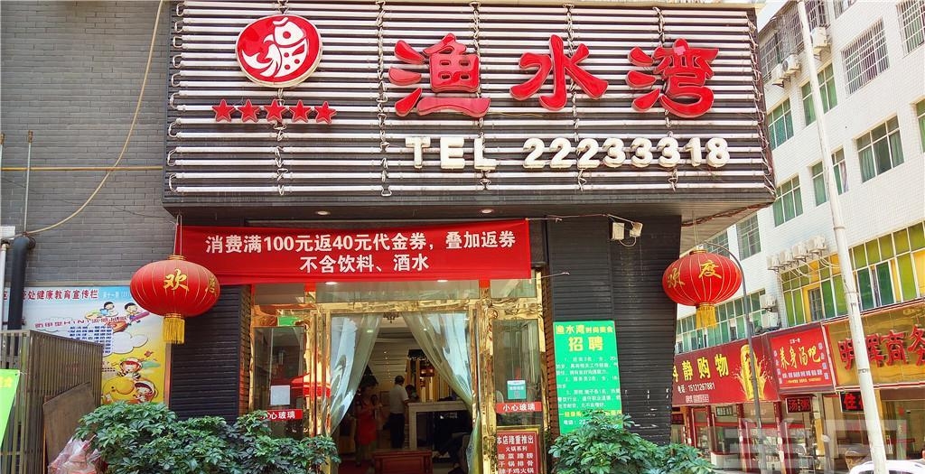 渔水湾(竹梅巷店)