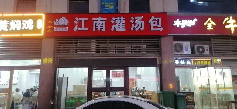 江南灌汤包(银座店)餐厅图片